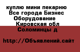 куплю мини-пекарню - Все города Бизнес » Оборудование   . Кировская обл.,Соломинцы д.